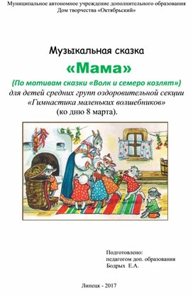 Сценарий музыкальной сказки "Мама"