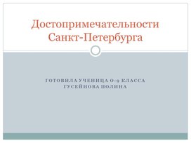 Обложка для материала Достопримечательности Санкт-Петергбурга