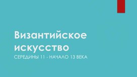 Византийское искусство 11-13 вв. Презентация к лекции по предмету "История изобразительного искусства"