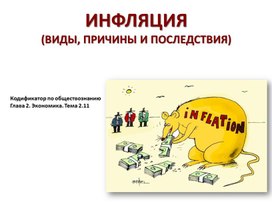 Обложка для материала презентация по обществознанию на тему: "Инфляция"