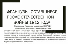 ФРАНЦУЗЫ, ОСТАВШИЕСЯ  ПОСЛЕ ОТЕЧЕСТВЕННОЙ  ВОЙНЫ 1812 ГОДА