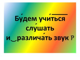 Обложка для материала "Уточнение артикуляции звука Р"