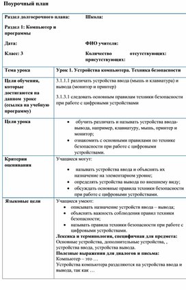 Обложка для материала 1Устройства компьютера_1 урок_Краткосрочный план