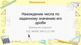 Презентация к уроку математики по теме "Нахождение числа по заданному значению его дроби" (6 класс)