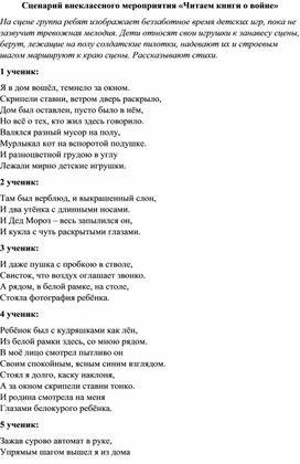 Сценарий внеклассного мероприятия "Читаем книги о войне"