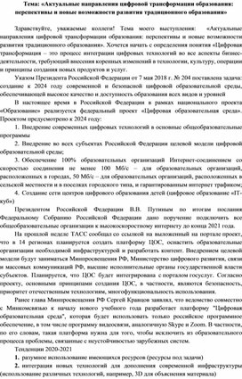 Актуальные направления цифровой трансформации образования: перспективы и новые возможности развития традиционного образования