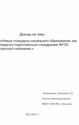 Доклад на тему " Новые стандарты начального образования ; как педагогу подготовиться к внедрению ФГОС третьего поколения."