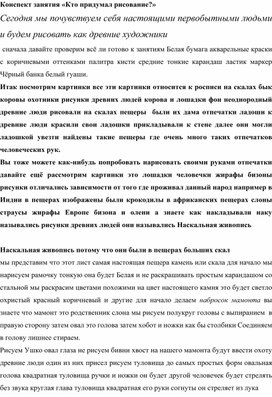 Конспект занятия «Кто придумал рисование?»