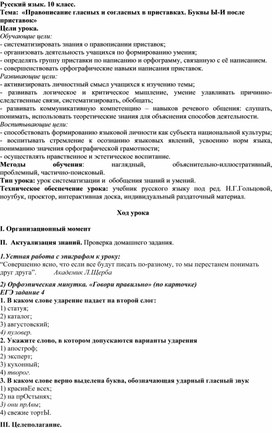 Конспект урока по русскому языку в 10 классе. Тема:«Правописание гласных и согласных в приставках. Буквы Ы-И после приставок»