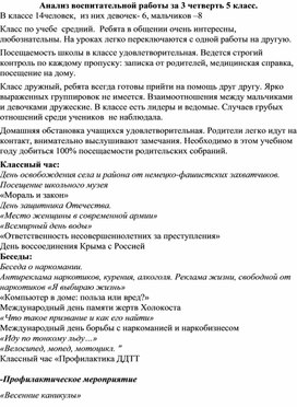 Анализ воспитательной работы за 3 четверть 5 класс.