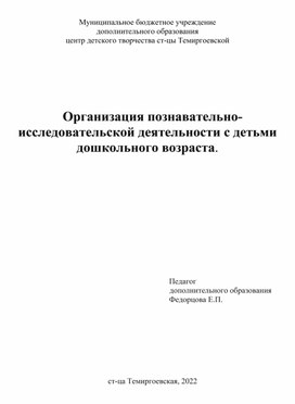 Организация познавательно-исследовательской деятельности с детьми дошкольного возраста.