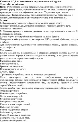 Конспект НОД по рисованию в подготовительной группе Тема: «Ветка рябины»