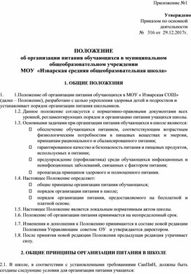 Обложка для материала Положение об организации питания