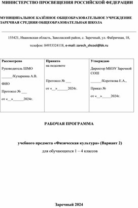 РАБОЧАЯ ПРОГРАММА   учебного предмета «Физическая культура» (Вариант 2) для обучающихся 1 – 4 классов