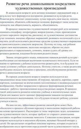 Развитие речи дошкольников посредством художественных произведений