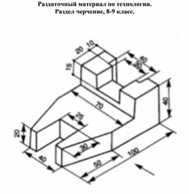 Технология, раздел черчение 8-9 класс. Раздаточная карточка №82