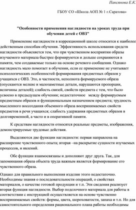 "Особенности применения наглядности на уроках труда при обучении детей с ОВЗ"