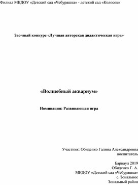 Обложка для материала Дидактическая игра "Волшебный аквариум"