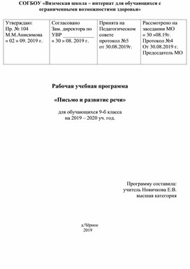 Рабочая программа по письму и развитию речи для обучающихся с ОВЗ 9 класса