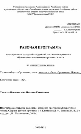 Адаптированная образовательная программа  по литературному чтению 1 класс (вид 7.2)