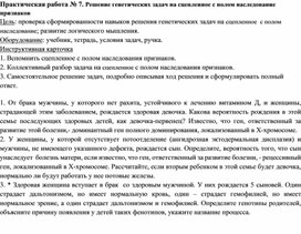 Обложка для материала ЛПрактическая работа № 7. Решение генетических задач на сцепленное с полом