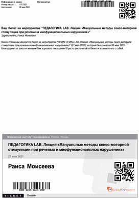 Обложка для материала Лекция «Мануальные методы сенсо-моторной стимуляции при речевых и миофункциональных нарушениях»"