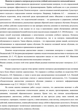 Понятие и сущность контроля результатов учебной деятельности в начальной школе