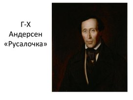 Презентация к уроку литературного чтения, 4 класс. Г-Х Андерсен "Русалочка"