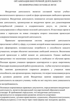 Педагогическая статья " Организация внеурочной деятельности по информатике в рамках ФГОС"