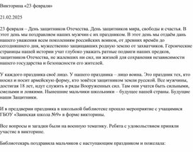 Обложка для материала Викторина 23 февраля