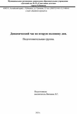 Динамический час во вторую половину дня.  Подготовительная группа.