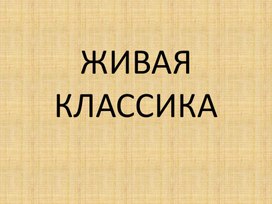 Обложка для материала Живая классика