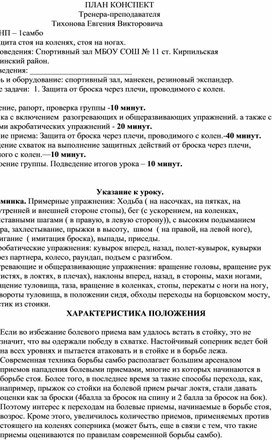 Обложка для материала План конспект "Защита от броска через плечи, проводимого с колен".