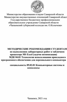 Методические рекомендации студентам по выполнению практических работ в табличном процессоре MS Excel