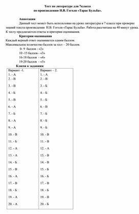 Обложка для материала Тест по литературе для 7 класса по произведению Н.В. Гоголя «Тарас Бульба».
