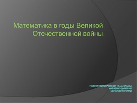 Обложка для материала Математика в годы ВОВ