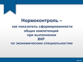 Нормоконтроль –  как показатель сформированности общих компетенций  при выполнении ВКР  по экономическим специальностям