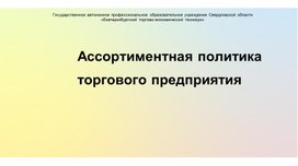 Исследовательский проект "Ассортиментная политика торгового предприятия"