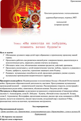 Обложка для материала Конспект развлечения с использованием здоровьесберегающих, игровых, ИКТ-технологий      Тема: «Мы никогда не забудем,  помнить вечно будем!»