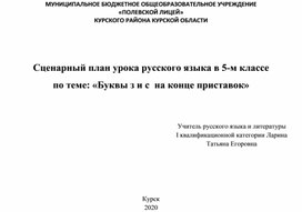 Сценарный план урока русского языка в 5-м классе  по теме: «Буквы з и с  на конце приставок»