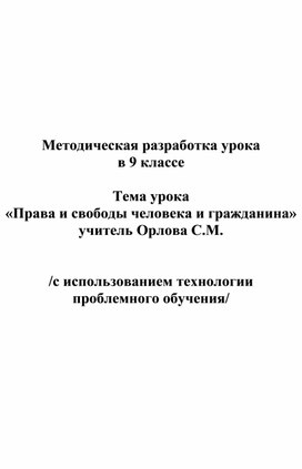 Разработка урока «Права и свободы человека и гражданина»