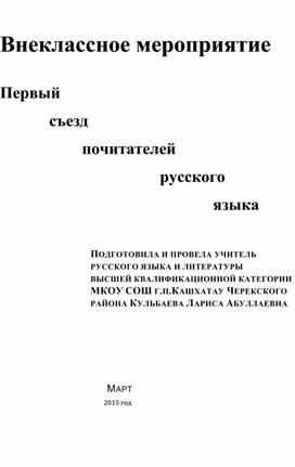 1 съезд почитателей русского языка