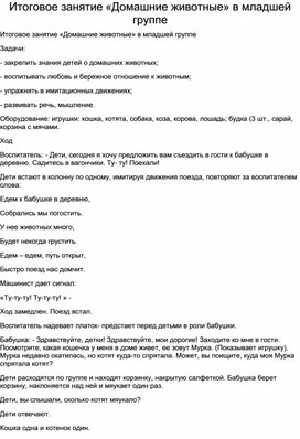 Итоговое занятие «Домашние животные» в младшей группе