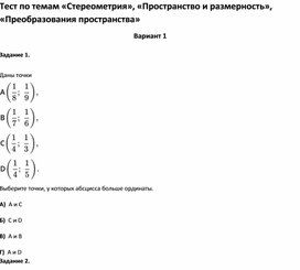 Обложка для материала Тест по темам «Пространство и размерность», «Преобразования пространства»6 класс