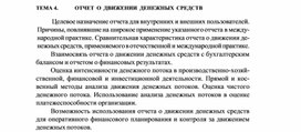 Обложка для материала ТЕМА 4.	ОТЧЕТ О ДВИЖЕНИИ ДЕНЕЖНЫХ СРЕДСТВ