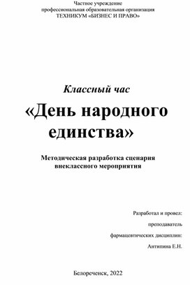 Методическая разработка сценария  внеклассного мероприятия Классный час «День народного единства»