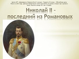 Николай II-последний из династии Романовых