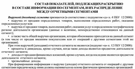 Обложка для материала СОСТАВ ПОКАЗАТЕЛЕЙ, ПОДЛЕЖАЩИХ РАСКРЫТИЮ В СОСТАВЕ ИНФОРМАЦИИ ПО СЕГМЕНТАМ, И ИХ РАСПРЕДЕЛЕНИЕ МЕЖДУ ОТЧЕТНЫМИ СЕГМЕНТАМИ