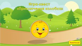 Обложка для материала Интерактивная игра-квест "Приключения Колобка".