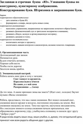 Заглавная и строчная  буква  «Ю». Узнавание буквы по контурному, пунктирному изображению. Конструирование букв. Штриховка и закрашивание букв.